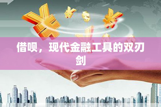 南宁借呗，现代金融工具的双刃剑