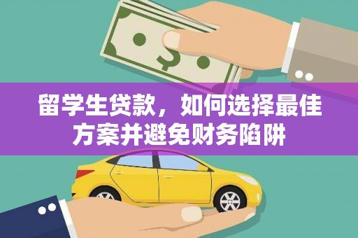 南宁留学生贷款，如何选择最佳方案并避免财务陷阱