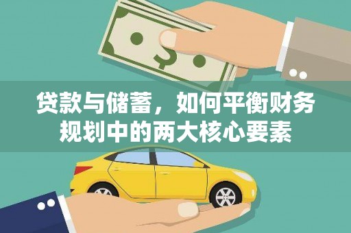 南宁贷款与储蓄，如何平衡财务规划中的两大核心要素