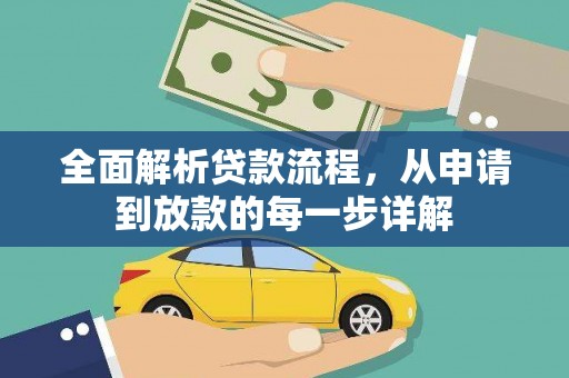 南宁全面解析贷款流程，从申请到放款的每一步详解