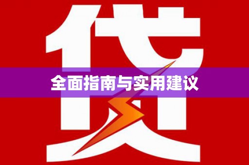 南宁全面指南与实用建议