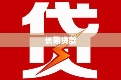 南宁长期贷款