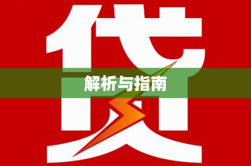 南宁解析与指南