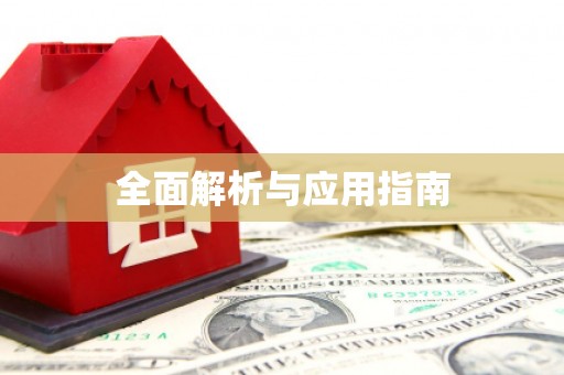 南宁全面解析与应用指南