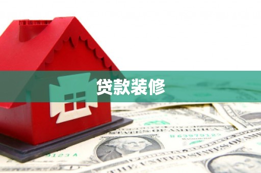 南宁贷款装修
