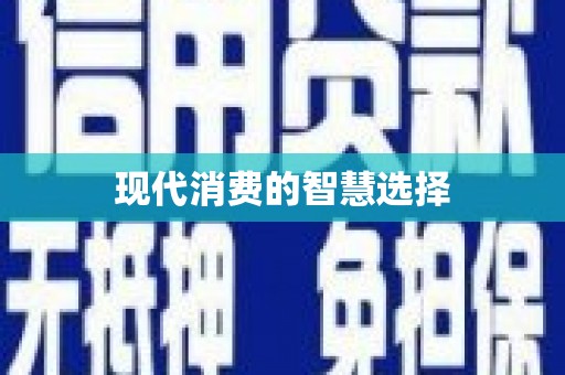 南宁现代消费的智慧选择