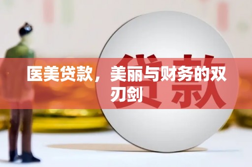 南宁医美贷款，美丽与财务的双刃剑