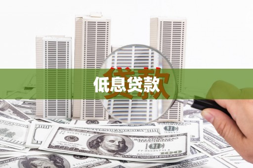 南宁低息贷款