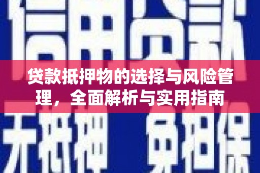 南宁贷款抵押物的选择与风险管理，全面解析与实用指南