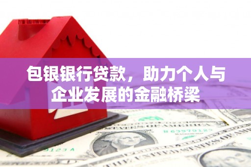南宁包银银行贷款，助力个人与企业发展的金融桥梁