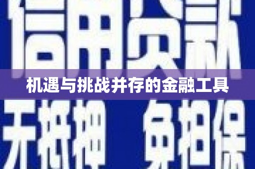 南宁机遇与挑战并存的金融工具