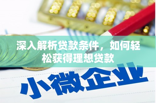 南宁深入解析贷款条件，如何轻松获得理想贷款