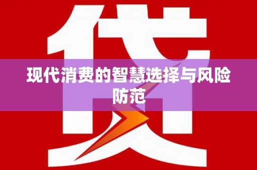 南宁现代消费的智慧选择与风险防范