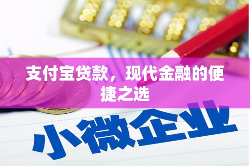 南宁支付宝贷款，现代金融的便捷之选