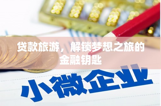 南宁贷款旅游，解锁梦想之旅的金融钥匙