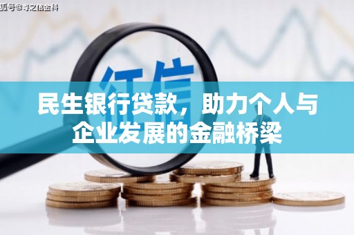 南宁民生银行贷款，助力个人与企业发展的金融桥梁