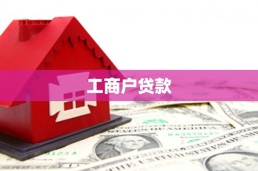 南宁工商户贷款