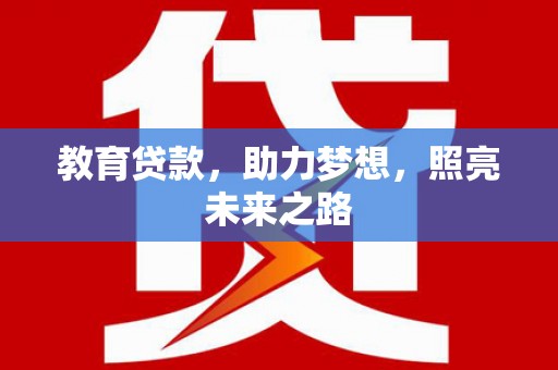 南宁教育贷款，助力梦想，照亮未来之路