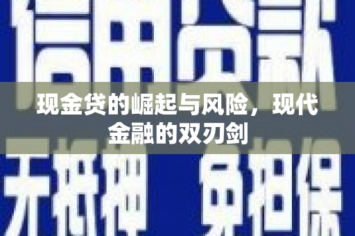 南宁现金贷的崛起与风险，现代金融的双刃剑