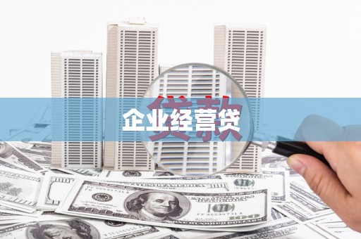 南宁企业经营贷