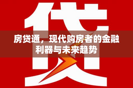 南宁房贷通，现代购房者的金融利器与未来趋势