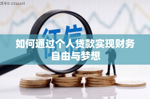 南宁如何通过个人贷款实现财务自由与梦想