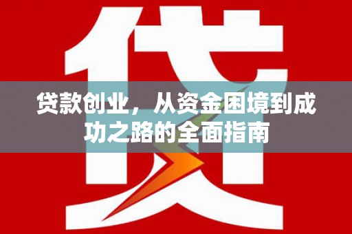 南宁贷款创业，从资金困境到成功之路的全面指南