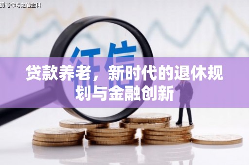 南宁贷款养老，新时代的退休规划与金融创新