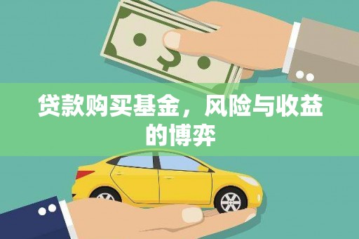 南宁贷款购买基金，风险与收益的博弈