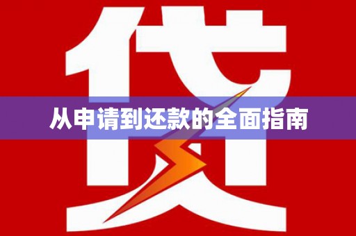 南宁从申请到还款的全面指南