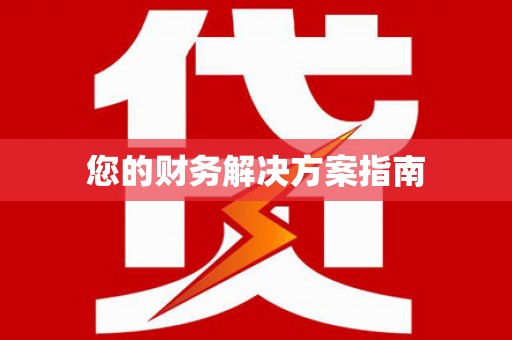 南宁您的财务解决方案指南