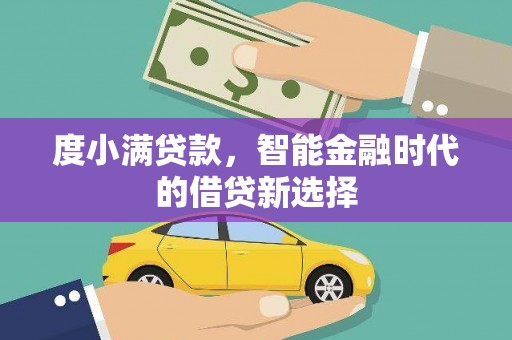 南宁度小满贷款，智能金融时代的借贷新选择