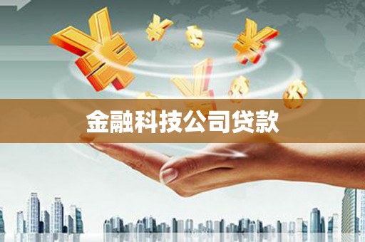 南宁金融科技公司贷款