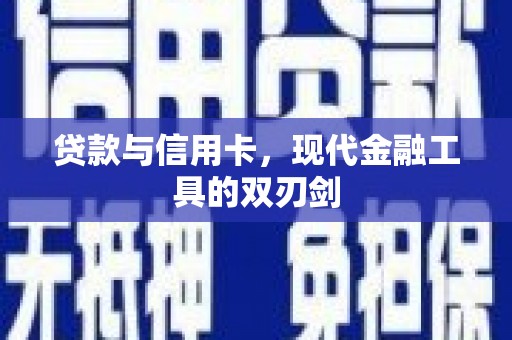 南宁贷款与信用卡，现代金融工具的双刃剑