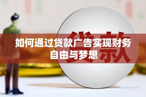 南宁如何通过贷款广告实现财务自由与梦想