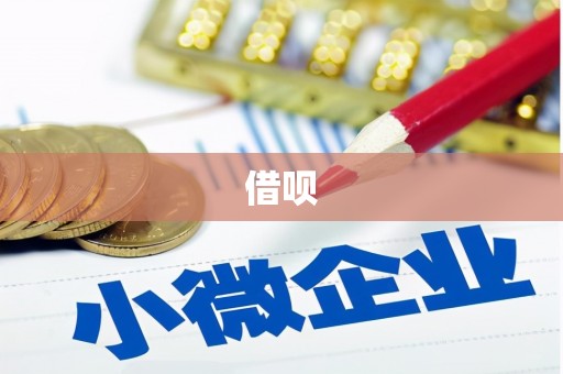 南宁借呗