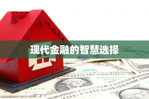 南宁现代金融的智慧选择