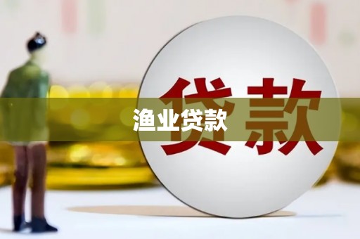 南宁渔业贷款