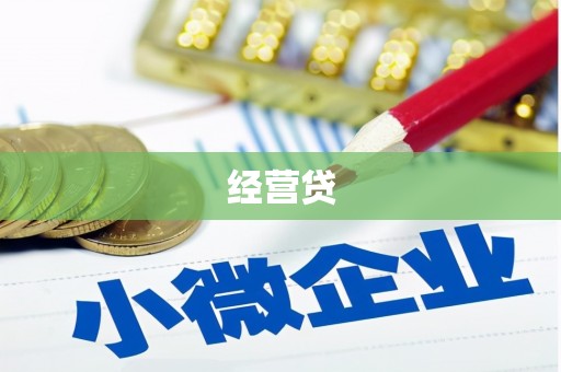 南宁经营贷