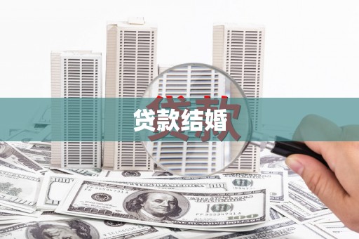南宁贷款结婚