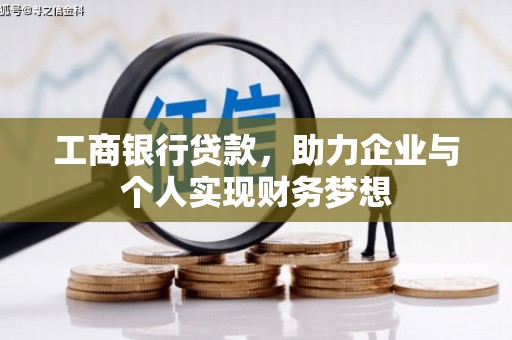 南宁工商银行贷款，助力企业与个人实现财务梦想