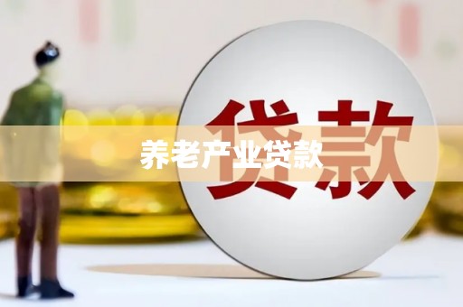 南宁养老产业贷款