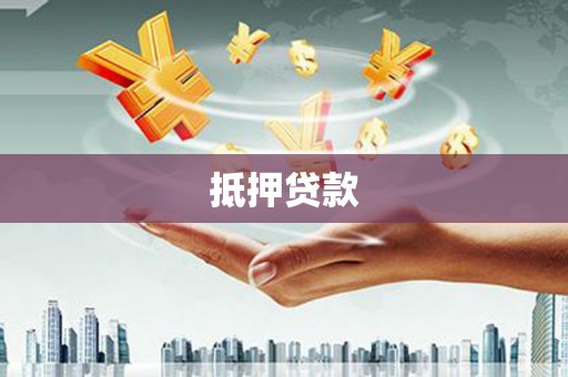 南宁抵押贷款