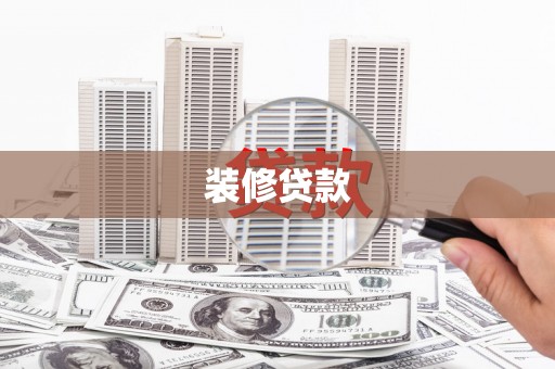 南宁装修贷款