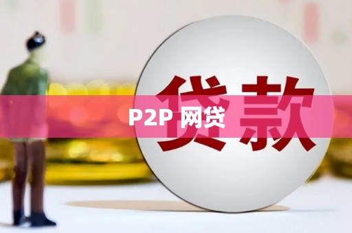 南宁P2P 网贷