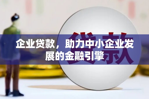 南宁企业贷款，助力中小企业发展的金融引擎