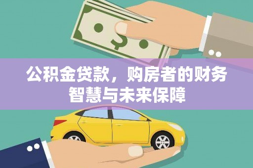 南宁公积金贷款，购房者的财务智慧与未来保障