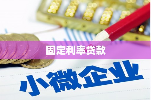 南宁固定利率贷款