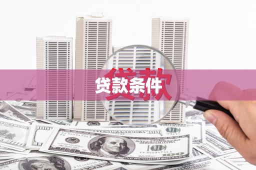 南宁贷款条件