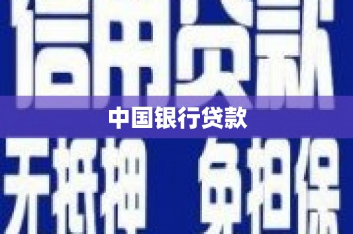 南宁中国银行贷款